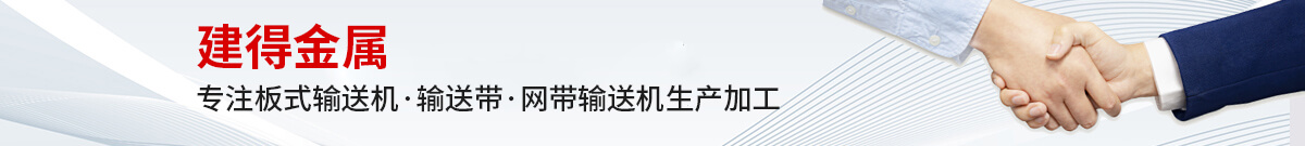 鏈條輸送帶、螺旋輸送帶、鏈桿輸送帶、人字網(wǎng)帶、雙旋網(wǎng)帶、眼鏡網(wǎng)帶、不銹鋼篩網(wǎng)、乙字網(wǎng)帶