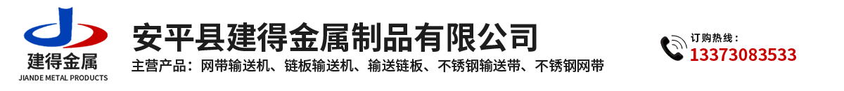 鏈條輸送帶、螺旋輸送帶、鏈桿輸送帶、人字網(wǎng)帶、雙旋網(wǎng)帶、眼鏡網(wǎng)帶、不銹鋼篩網(wǎng)、乙字網(wǎng)帶